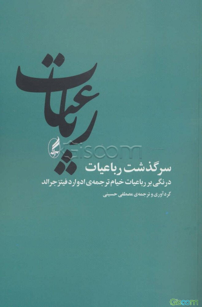 سرگذشت رباعیات: درنگی بر رباعیات خیام ترجمه‌ی ادوارد فیتزجرالد