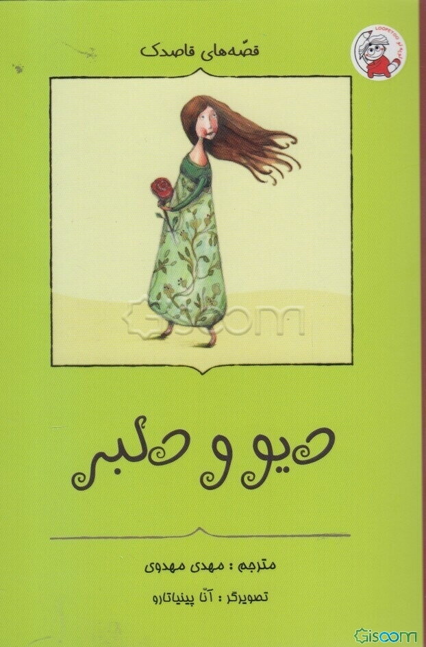 دیو و دلبر