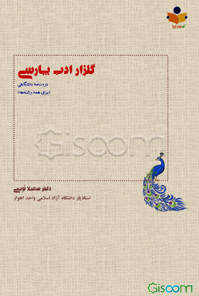 گلزار ادب پارسی: درسنامه دانشگاهی برای کلیه رشته‌های دانشگاهی