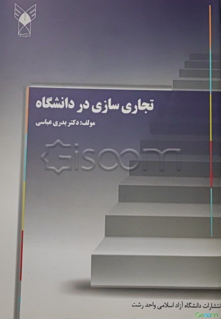 تجاری سازی در دانشگاه