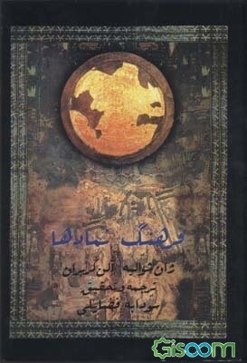 فرهنگ نمادها: اساطیر، رویاها، رسوم، ایمائ و اشاره، اشکال و قوالب، چهره‌ها، رنگها، اعداد (جلد 1)