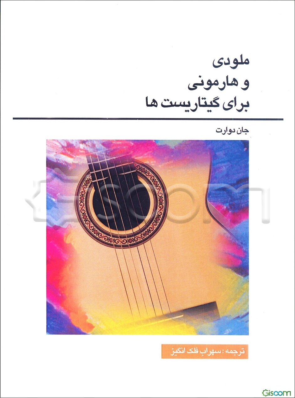 ملودی و هارمونی برای گیتاریست‌ها