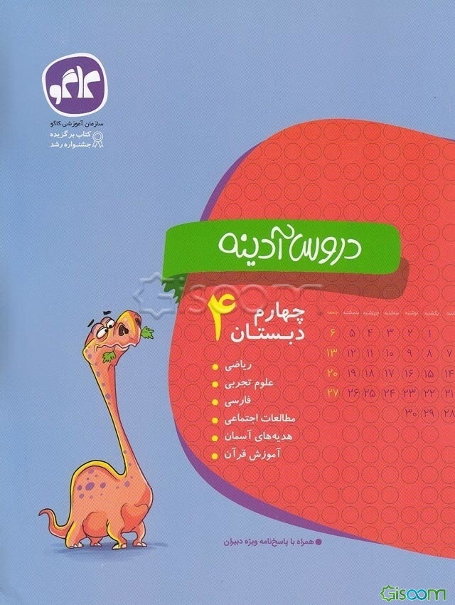 دروس آدینه چهارم دبستان