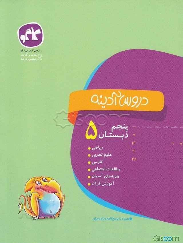 دروس آدینه پنجم دبستان