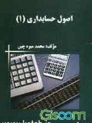 اصول حسابداری (1): مطابق با سرفصل‌های مصوب شورای عالی برنامه‌ریزی وزارت علوم، تحقیقات و فناوری