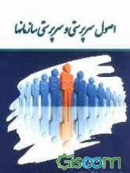 اصول سرپرستی و سرپرستی سازمانها