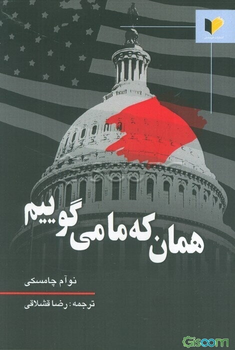 همان که ما می‌گوییم