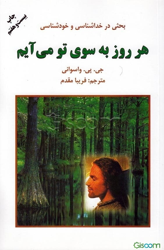 هر روز به سوی تو می‌آیم