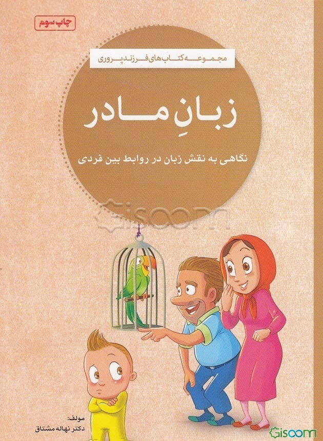 زبان مادر: نگاهی به نقش زبان در روابط بین فردی