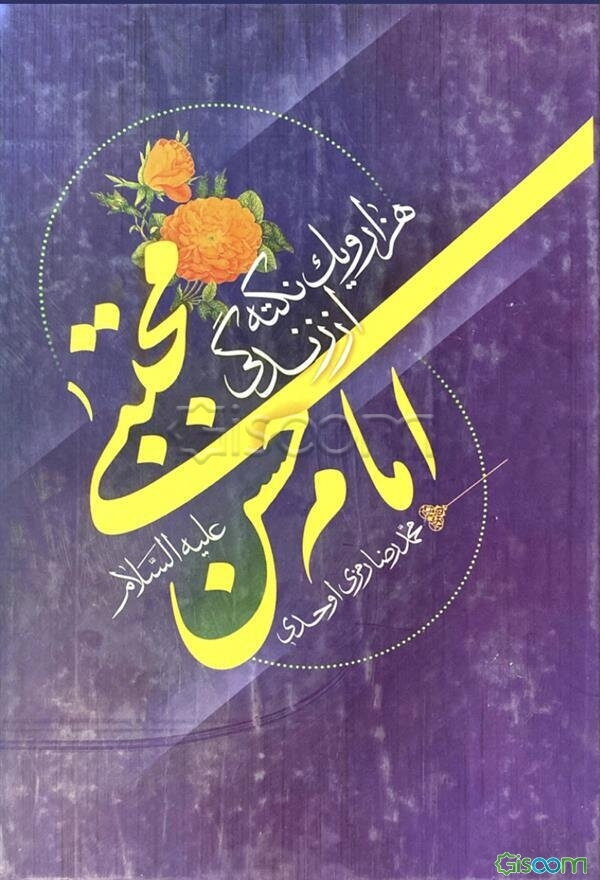 هزار و یک نکته از زندگی امام حسن‌ مجتبی (ع)