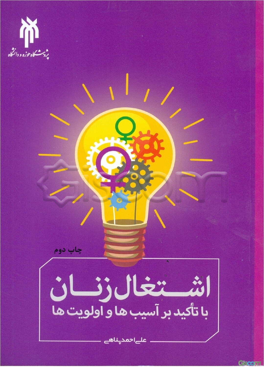 اشتغال زنان با تاکید بر آسیب‌ها و اولویت‌ها