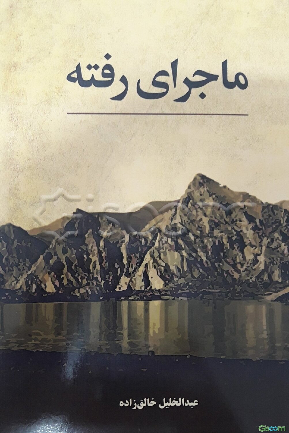 ماجرای رفته