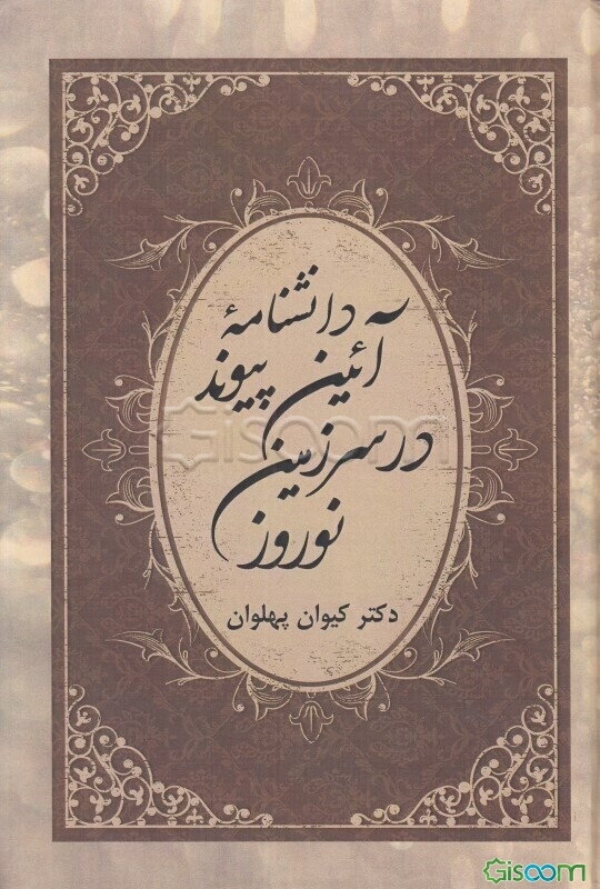 دانشنامه آیین پیوند در سرزمین نوروز‏‫