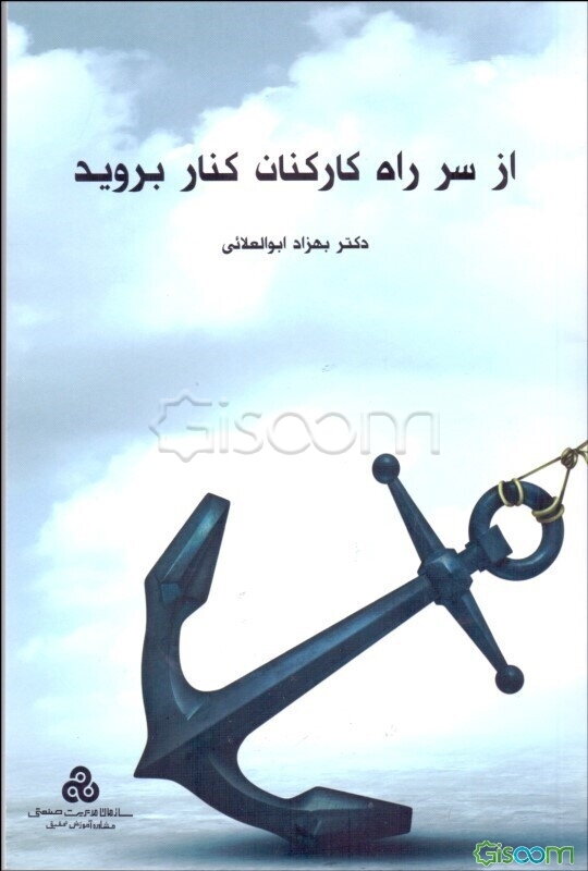 از سر راه کارکنان کنار بروید