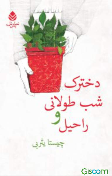 دخترک شب طولانی و راحیل