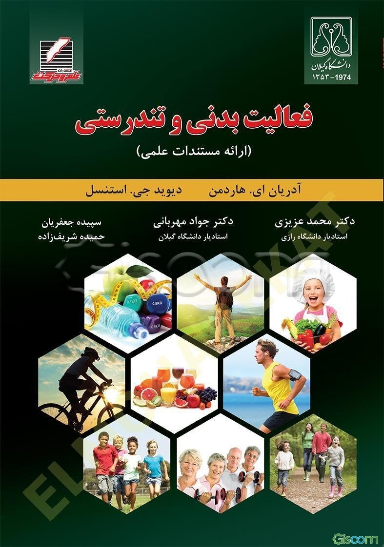 فعالیت بدنی و تندرستی (همراه با ارائه مستندات علمی)