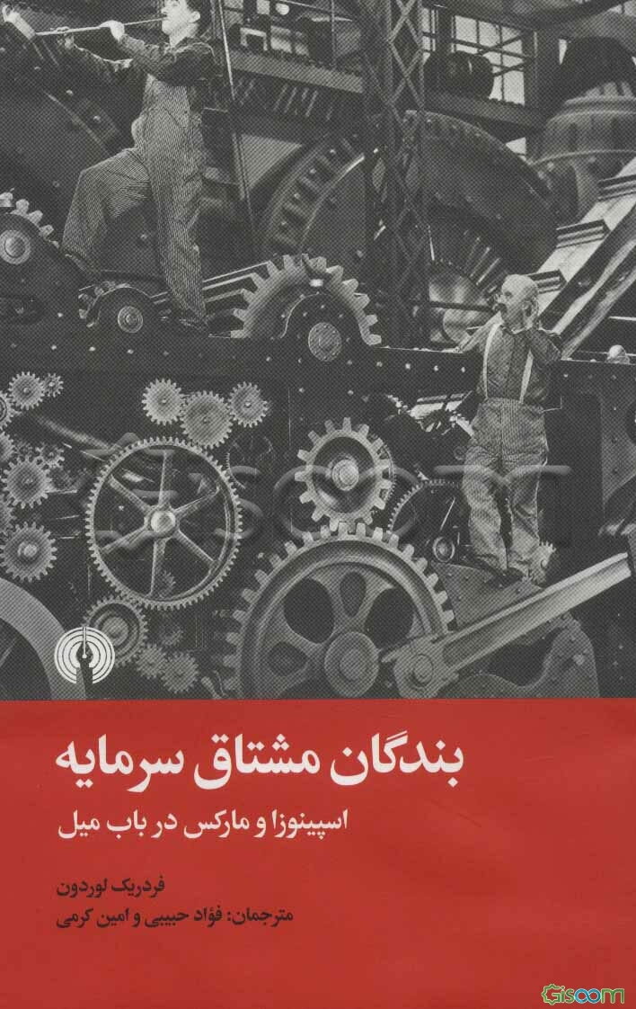 بندگان مشتاق سرمایه: اسپینوزا و مارکس در باب میل