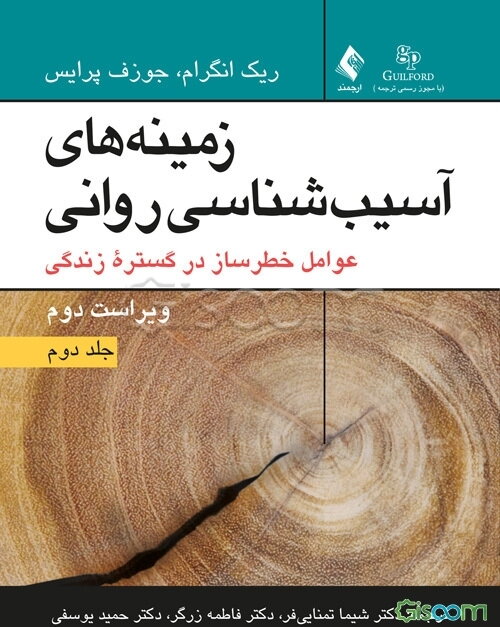 زمینه‌های آسیب‌شناسی روانی عوامل خطرساز در گستره زندگی (جلد 2)