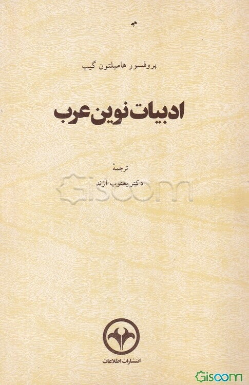 ادبیات نوین عرب
