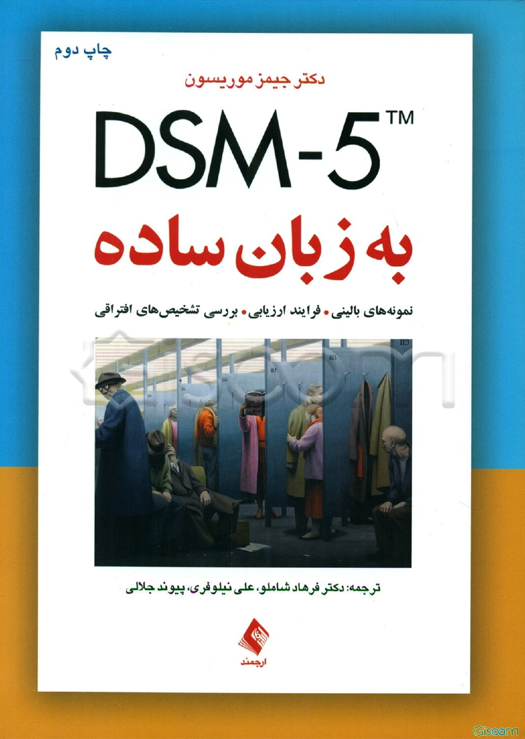 DSM-5 به زبان ساده: راهنمای تشخیصی ویژه درمانگران