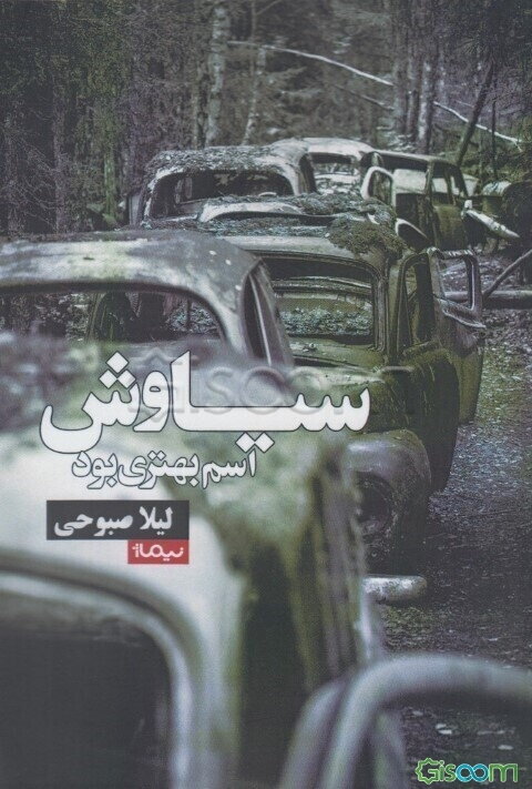 سیاوش اسم بهتری بود