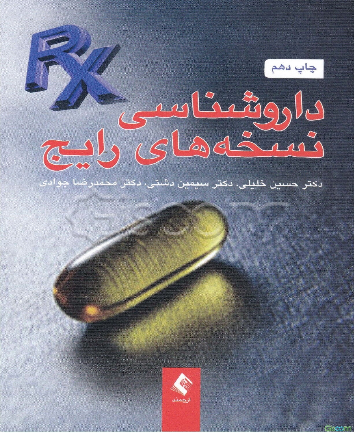 داروشناسی نسخه‌های رایج