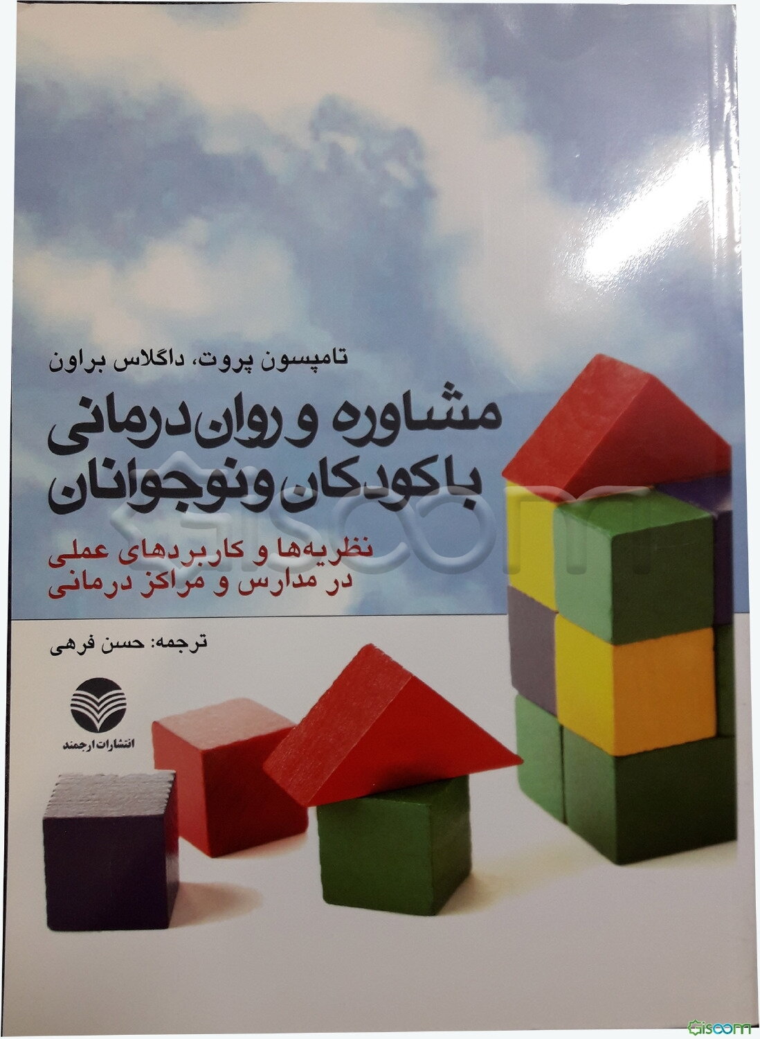 مشاوره و روان‌درمانی با کودکان و نوجوانان (نظریه‌ها و کاربردهای عملی در مدارس و مراکز درمانی)