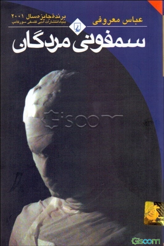 سمفونی مردگان