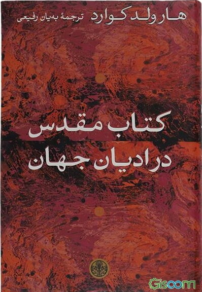 کتاب مقدس در ادیان جهان