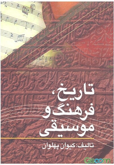 تاریخ، فرهنگ و موسیقی