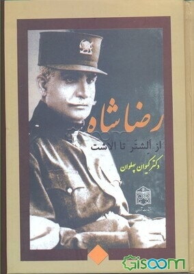 رضاشاه "از الشتر تا الاشت"