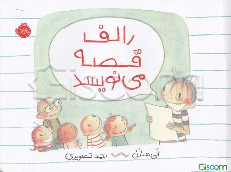 رالف قصه می‌نویسد