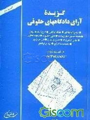گزیده آراء دادگاههای حقوقی (جلد 2)