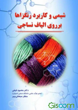 شیمی و کاربرد رنگزاها بر روی الیاف نساجی