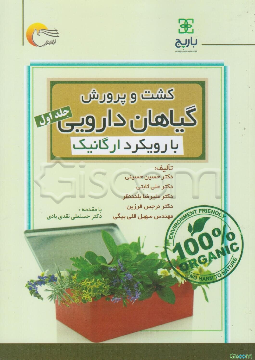 کشت و پرورش گیاهان دارویی با رویکرد ارگانیک