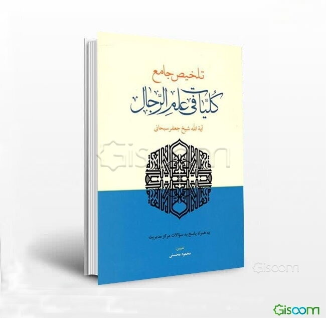 تلخیص جامع کلیات فی علم الرجال