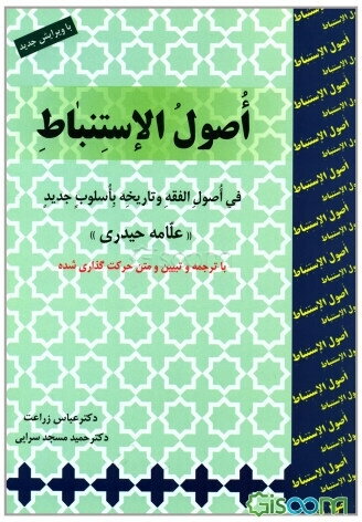 اصول الاستنباط: فی اصول الفقه و تاریخه باسلوب جدید «با ترجمه و تبیین و متن عربی حرکت گذاری شده»