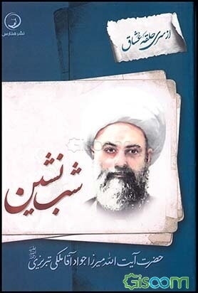 شب‌نشین