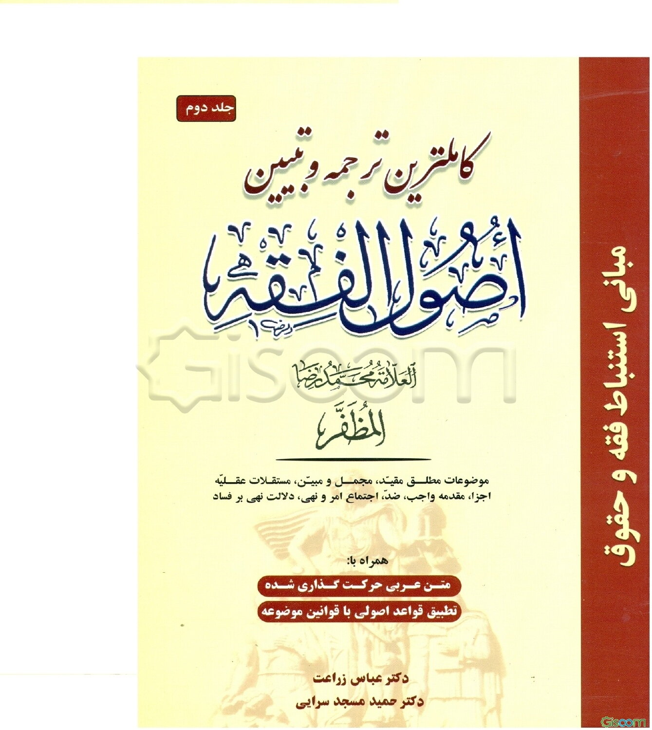 کاملترین ترجمه و تبیین اصول الفقه (جلد 2)