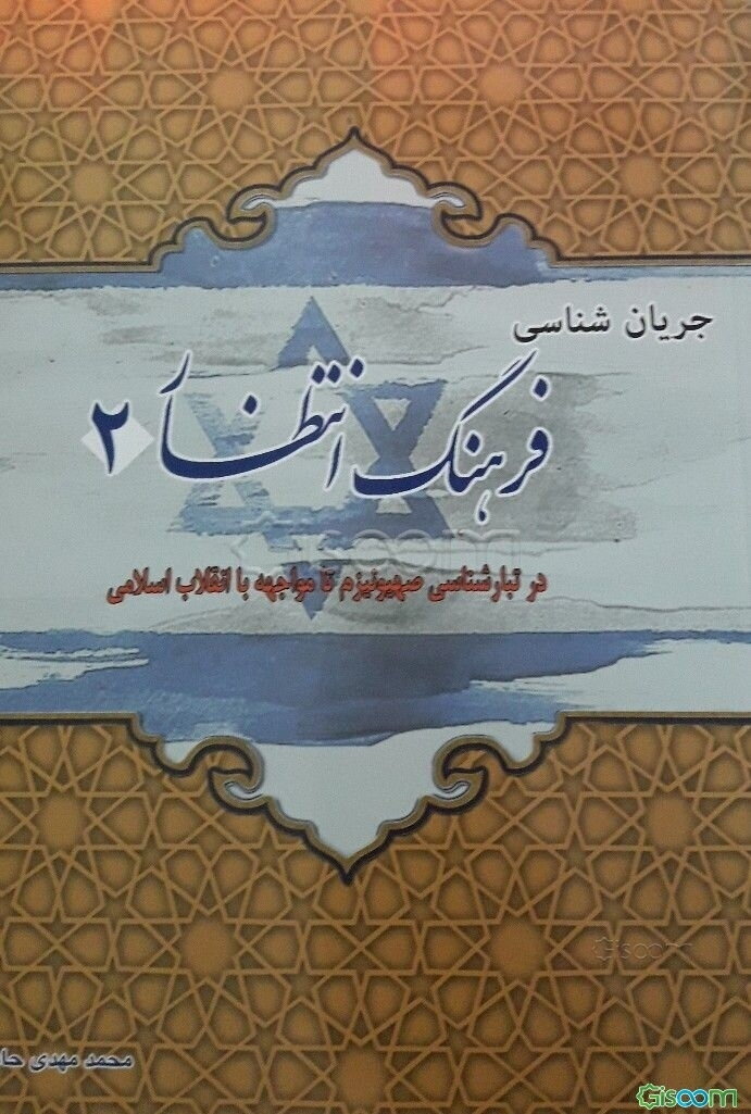 جریان‌شناسی فرهنگ انتظار 2 در تبارشناسی صهیونیزم تا مواجهه با انقلاب اسلامی