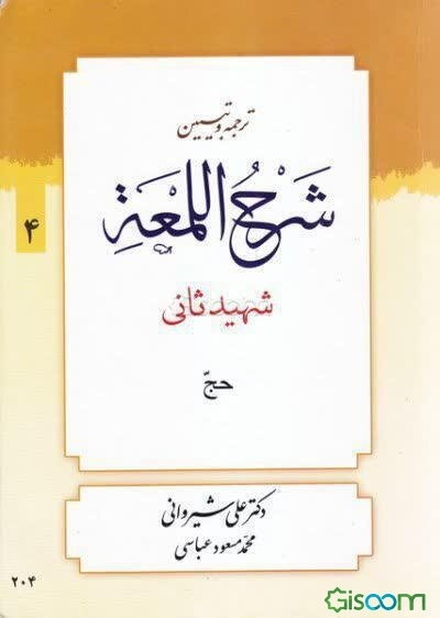 شرح لمعه: کتاب حج (جلد 4)