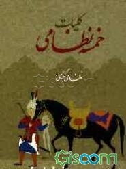 کلیات خمسه نظامی گنجوی