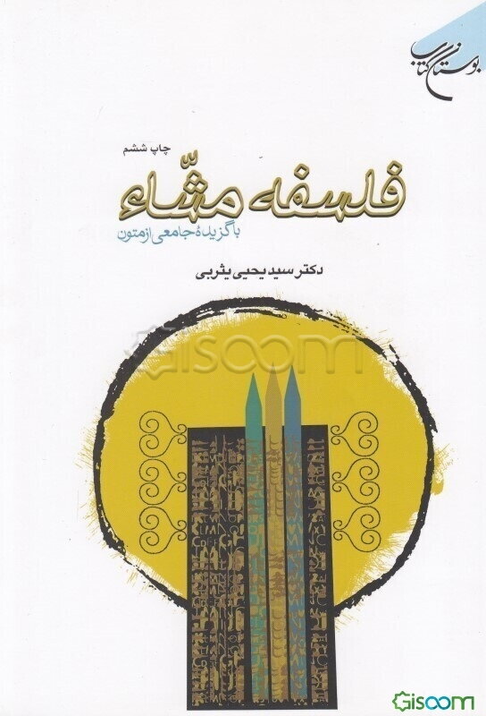 فلسفه مشاء: با گزیده جامعی از متون