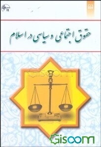 حقوق اجتماعی و سیاسی در اسلام