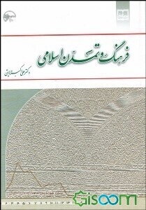 فرهنگ و تمدن اسلامی