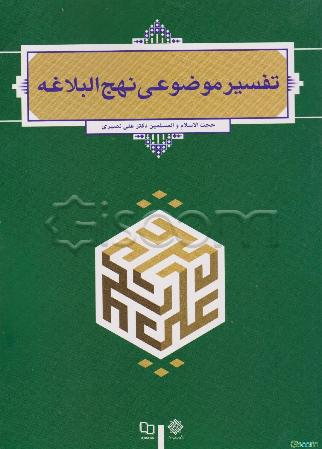 تفسیر موضوعی نهج‌البلاغه