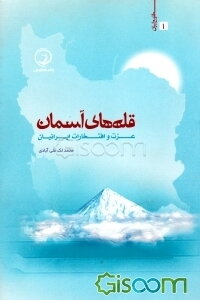 قله‌های آسمان: عزت و افتخار ایرانیان