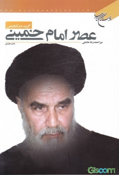 عصر امام خمینی قدس سره: گزیده و تلخیص