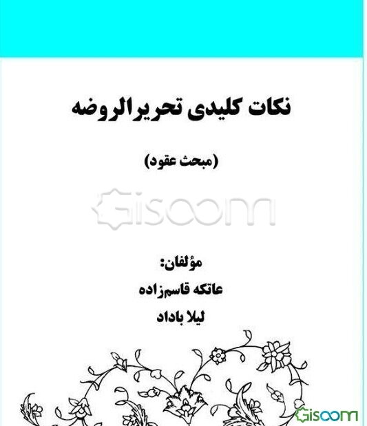نکات کلیدی تحریرالروضه (مبحث عقود)