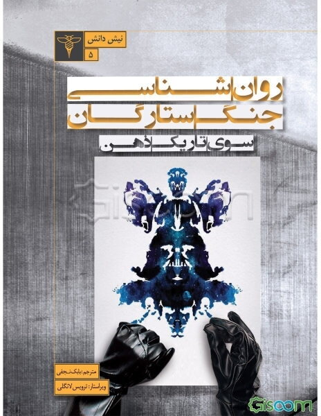 روان‌شناسی جنگ ستارگان: سوی تاریک ذهن